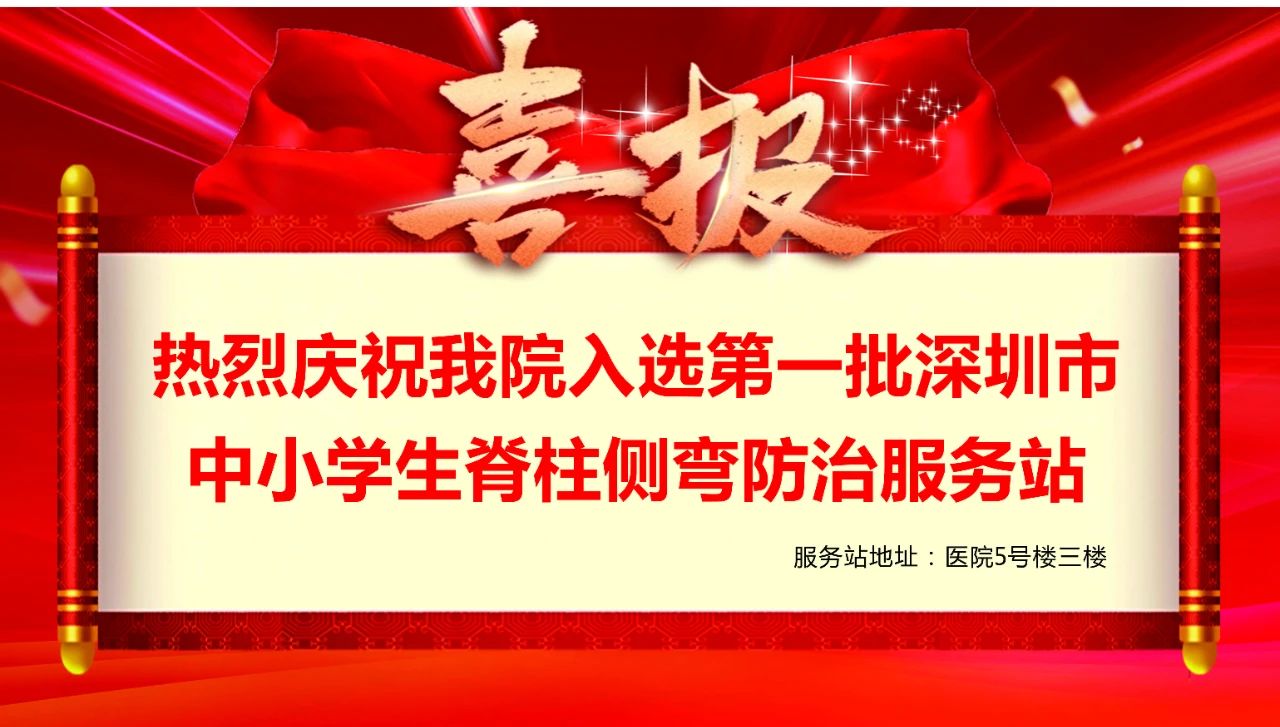重磅喜讯！深圳万丰医院入选第一批深圳市中小学生脊柱侧弯防治服务网络单位